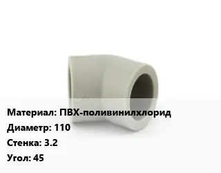 Отвод ПВХ-поливинилхлорид 110х3.2 Угол:45